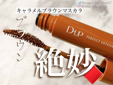 パーフェクトエクステンション マスカラ for カール/D-UP/マスカラを使ったクチコミ(1枚目)
