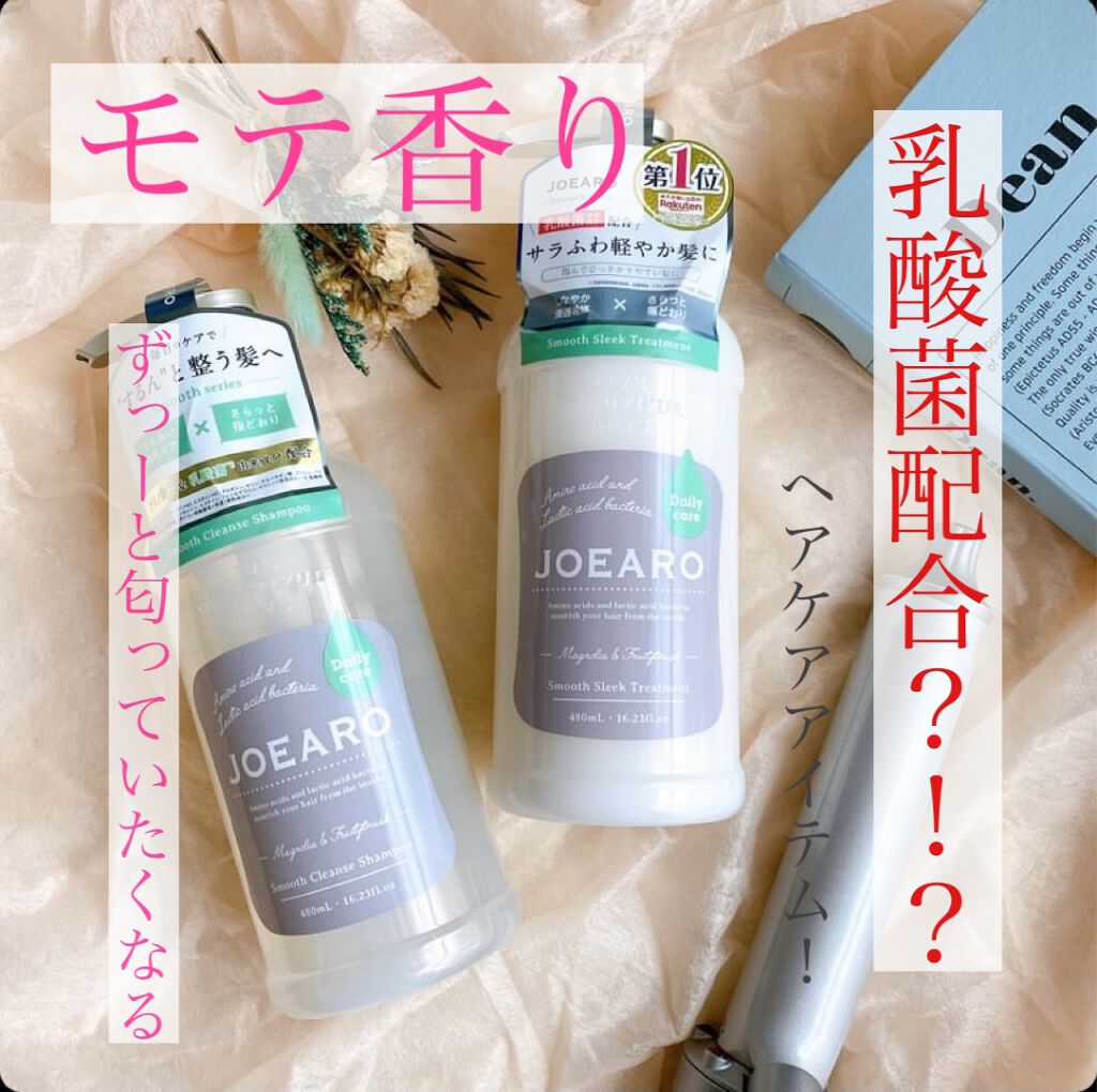 スムースクレンズシャンプー/スムーススリークトリートメント/JOEARO/市販シャンプーを使ったクチコミ(1枚目)