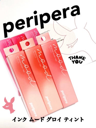 【PERIPERA】
インク ムード グロイ ティント　全６色
✼••┈┈••✼••┈┈••✼••┈┈••✼••┈┈••✼
LIPS様経由でPERIPERA様より頂きました！
本当にありがとうございます