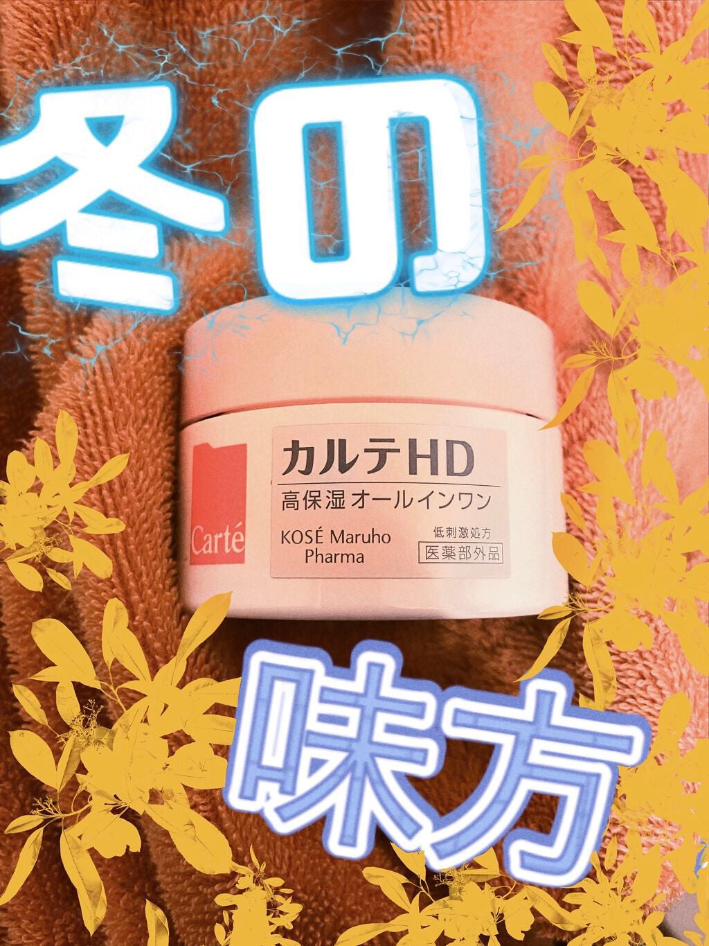 モイスチュア インストール/カルテHD/オールインワン化粧品を使ったクチコミ(1枚目)