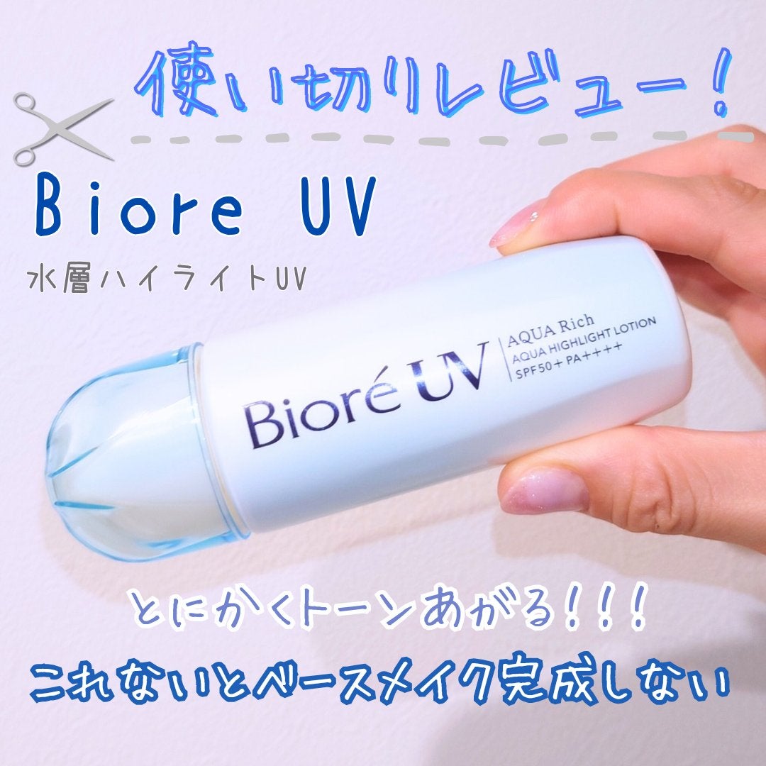 ビオレUV アクアリッチ アクアハイライトローション(水層ハイライトUV)/ビオレ/日焼け止めローションを使ったクチコミ(1枚目)