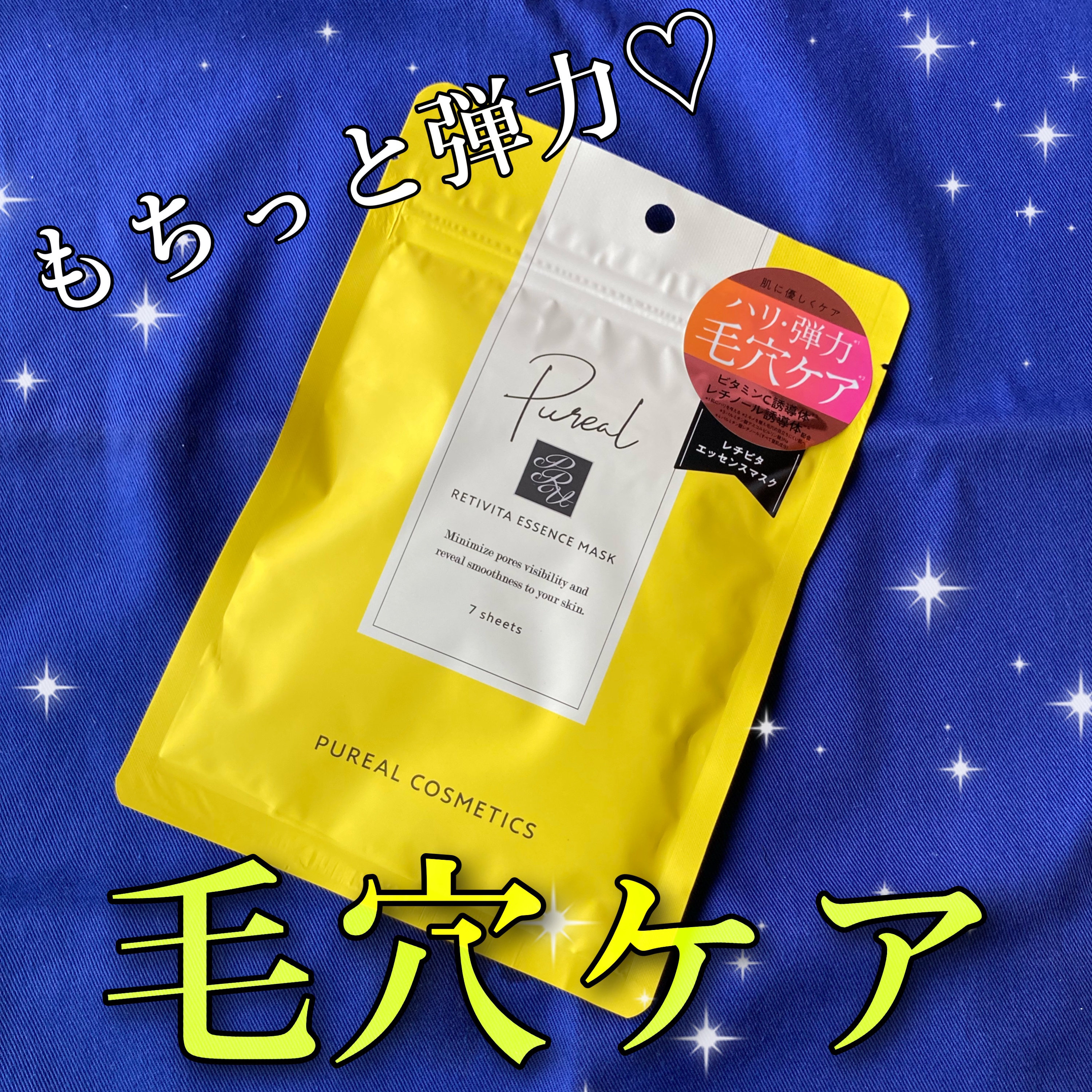 レチビタエッセンスマスク/ピュレア/シートマスク・パックを使ったクチコミ（1枚目）