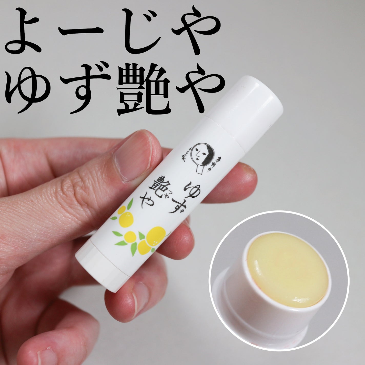 ゆずつやや リップスティック/よーじや/リップクリームを使ったクチコミ(1枚目)