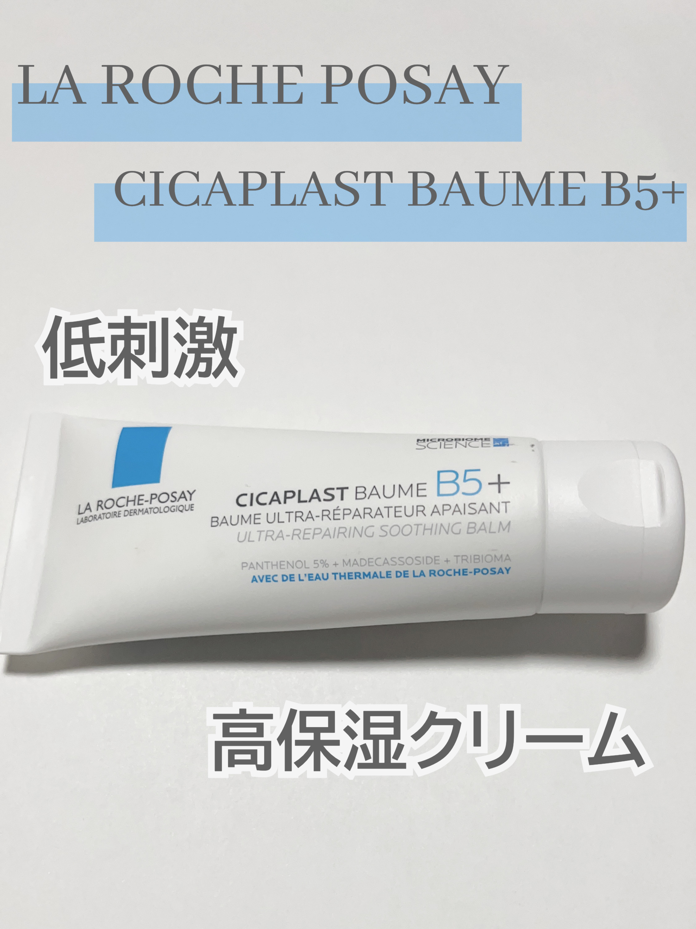 LA ROCHE POSAY CICAPLAST BAUME B5+
 40ml
 2,970円(税込)
 ラロッシュポゼのシカプラストは 敏感肌さんにもおすすめな超高保湿のクリームです！
 わたしはずっとニキビや肌荒れに悩まされています。