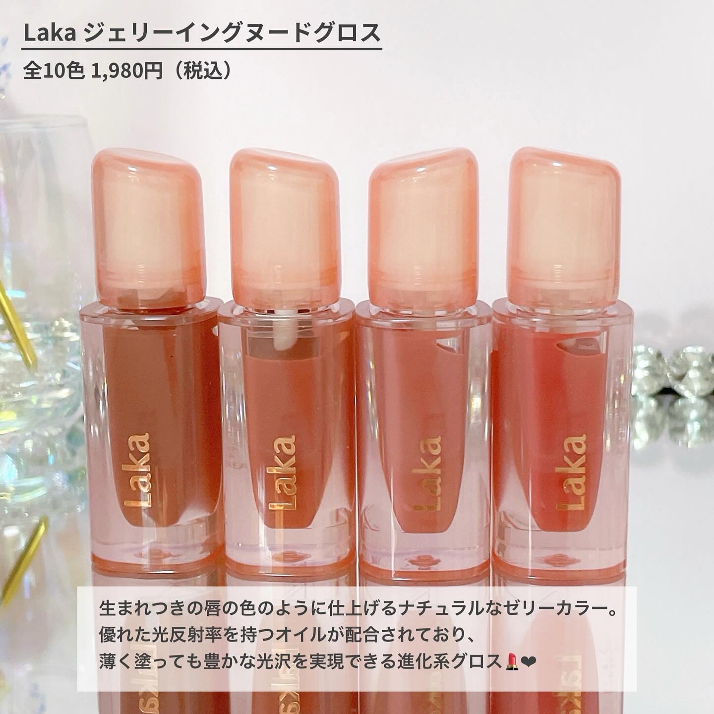 ジェリーイングヌードグロス/Laka/リップグロスを使ったクチコミ（2枚目）