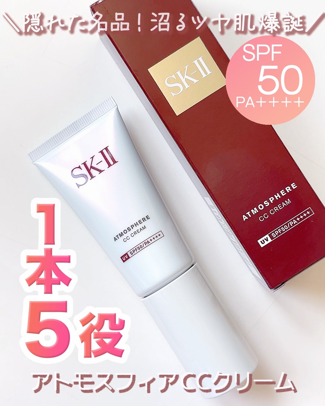 アトモスフィア CC クリーム/SK-II/CCクリームを使ったクチコミ(1枚目)