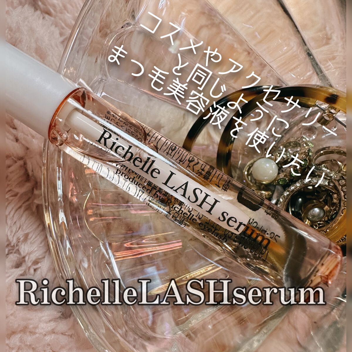 リシェルラッシュセラム/Richelle LASH serum/まつげ美容液を使ったクチコミ(1枚目)