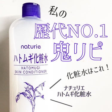 ナチュリエ
ハトムギ化粧水 500ml

ドラコス定番の誰もが1度は使ったことがある
ハトムギ化粧水！

・重ねるほど 肌になじんでしっかり水分補給
・ベタつかない さっぱりした使用感

無香料、無着色