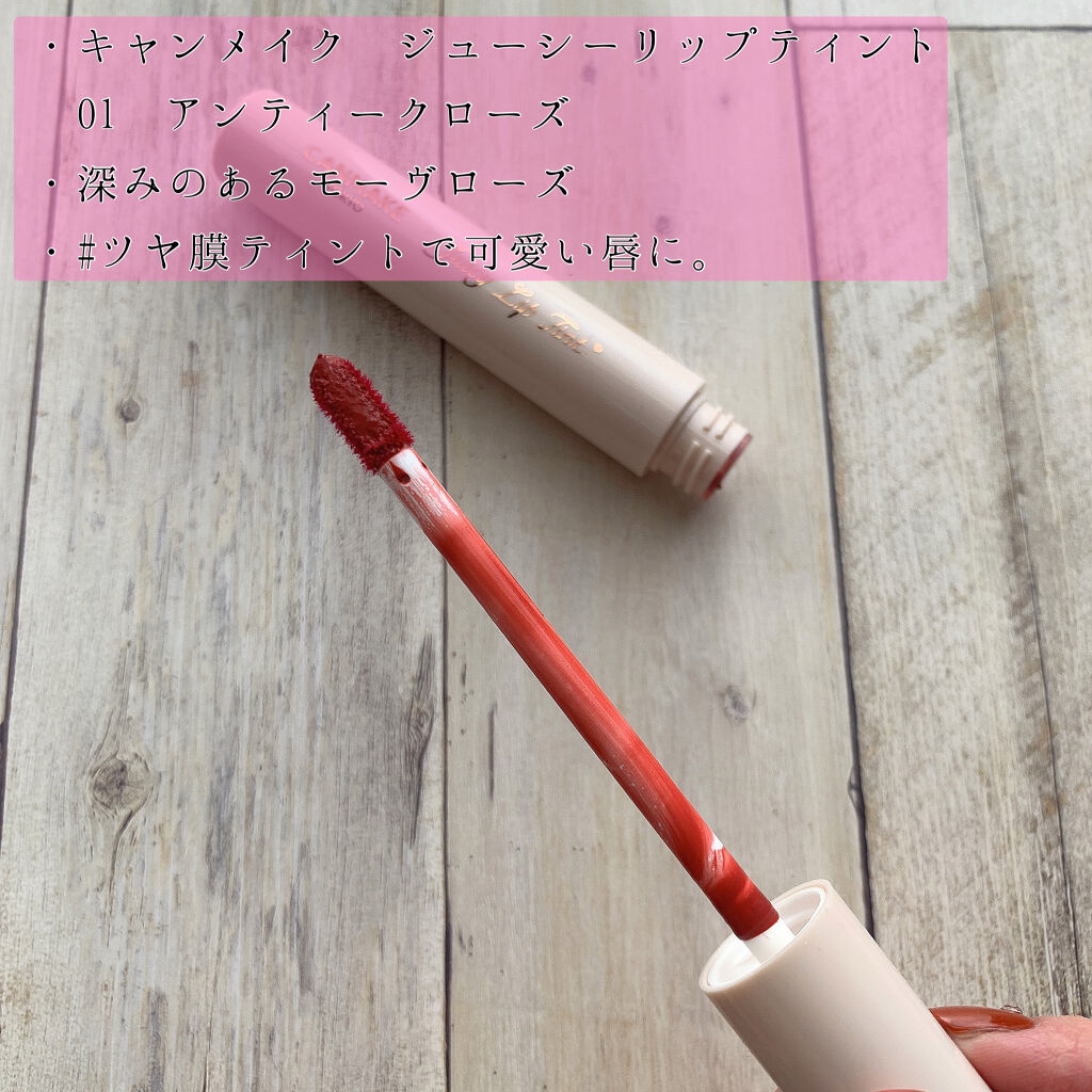 ジューシーリップティント/キャンメイク/口紅を使ったクチコミ（2枚目）