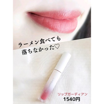 マットヴェールティント/LIPGUARDIAN/リップティントを使ったクチコミ(1枚目)