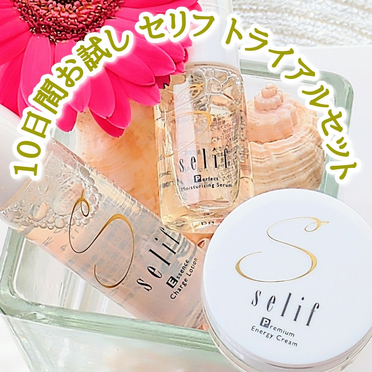 トライアルセット/セリフ/スキンケアキットを使ったクチコミ(1枚目)