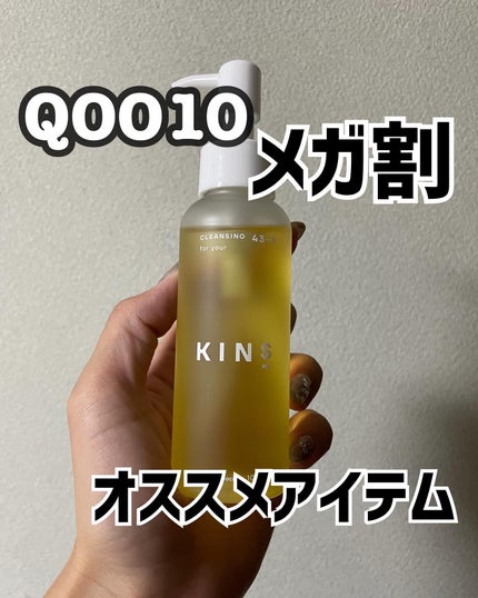 クレンジングオイル/KINS/オイルクレンジングを使ったクチコミ(1枚目)