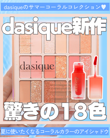 シャドウパレット/dasique/アイシャドウパレットを使ったクチコミ（1枚目）