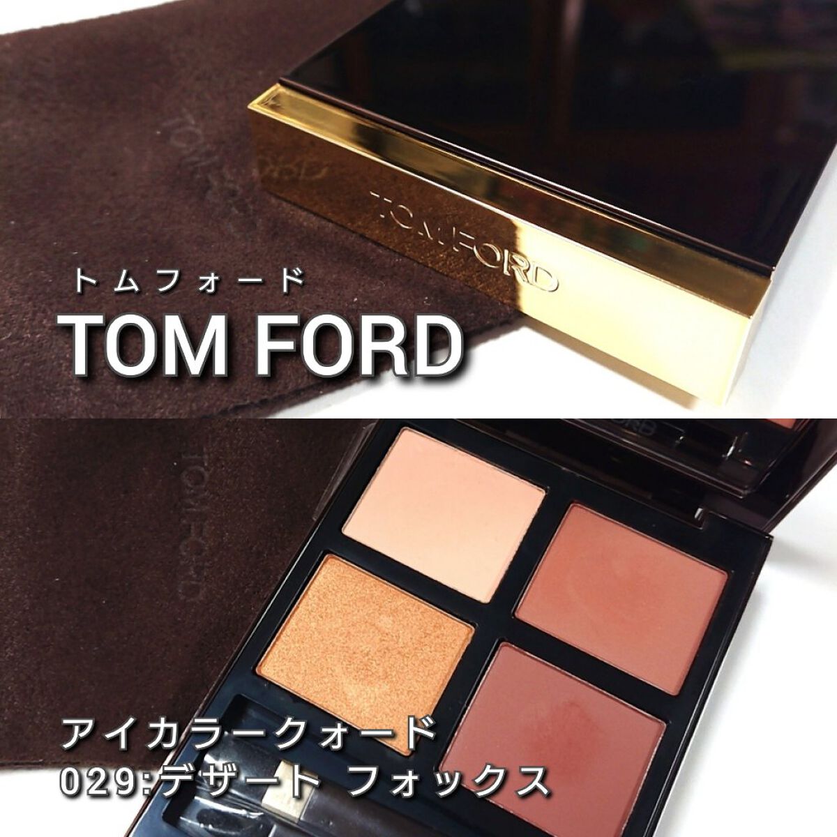 アイ カラー クォード/TOM FORD BEAUTY/アイシャドウパレットを使ったクチコミ（2枚目）