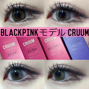 BLACKPINKモデル CRUUMレビュー🖤
ラブリット様よりCRUUMを4色頂きました🖤
LEAF AZURE AQUA CUSTARD
の4色です🥰❣️
ハーフ系カラコン初めてだったけど
どれも盛