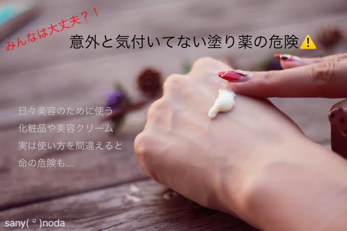 サニー野田☀️ on LIPS 「今回は塗り薬の危険についてちょっぴりお話します🙌2022年にア..」(1枚目)