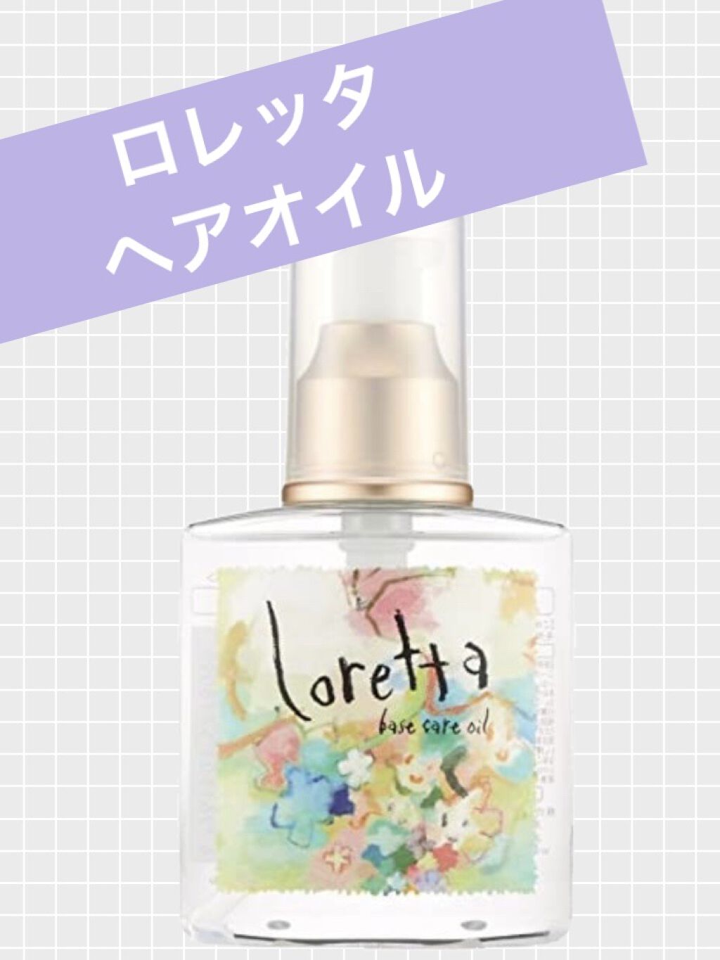 ロレッタ ベースケアオイル/ロレッタ/ヘアオイルを使ったクチコミ（1枚目）