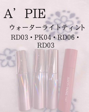 こんにちはえまです𓆡

今回は私が愛用しているティントを紹介します！

Qoo10で2本1100円くらいでした。

✤がついている番号はジューシーパンティントです！

✤水光ティント✤
PK04    