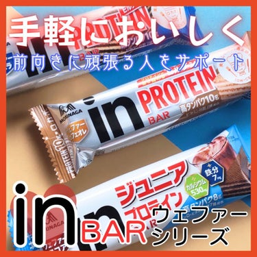 森永製菓 in PROTEIN BAR ウェファーカフェオレのクチコミ「＼手軽においしく前向きに頑張る人をサポート／
サクサクのウェハース+甘さ控えめクリームで
手軽.....」（1枚目）