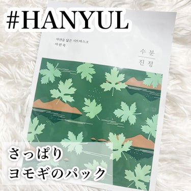 自然に似たシートマスク(赤米/ヨモギ/黒豆/薄荷)/HANYUL(ハンユル)/シートマスク・パックを使ったクチコミ（1枚目）