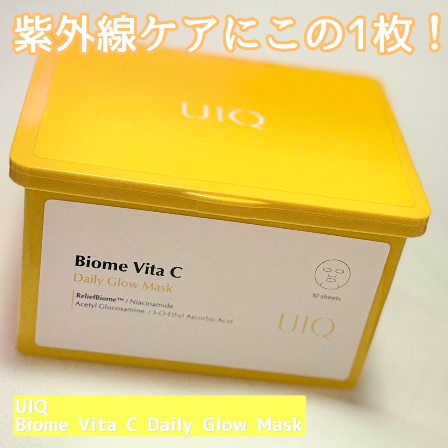 バイオームビタCグローデイリーシートマスク/UIQ/シートマスク・パックを使ったクチコミ(1枚目)