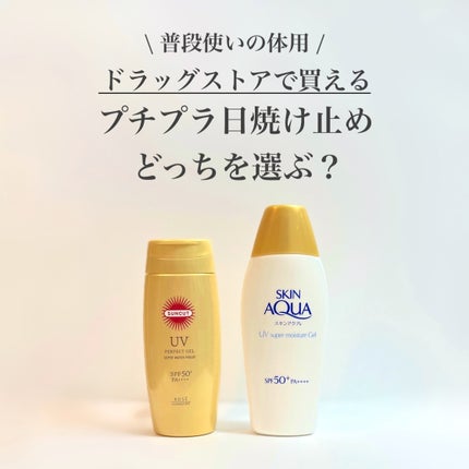 サンカットR パーフェクトUV ジェル/サンカット®/日焼け止めジェルを使ったクチコミ(1枚目)