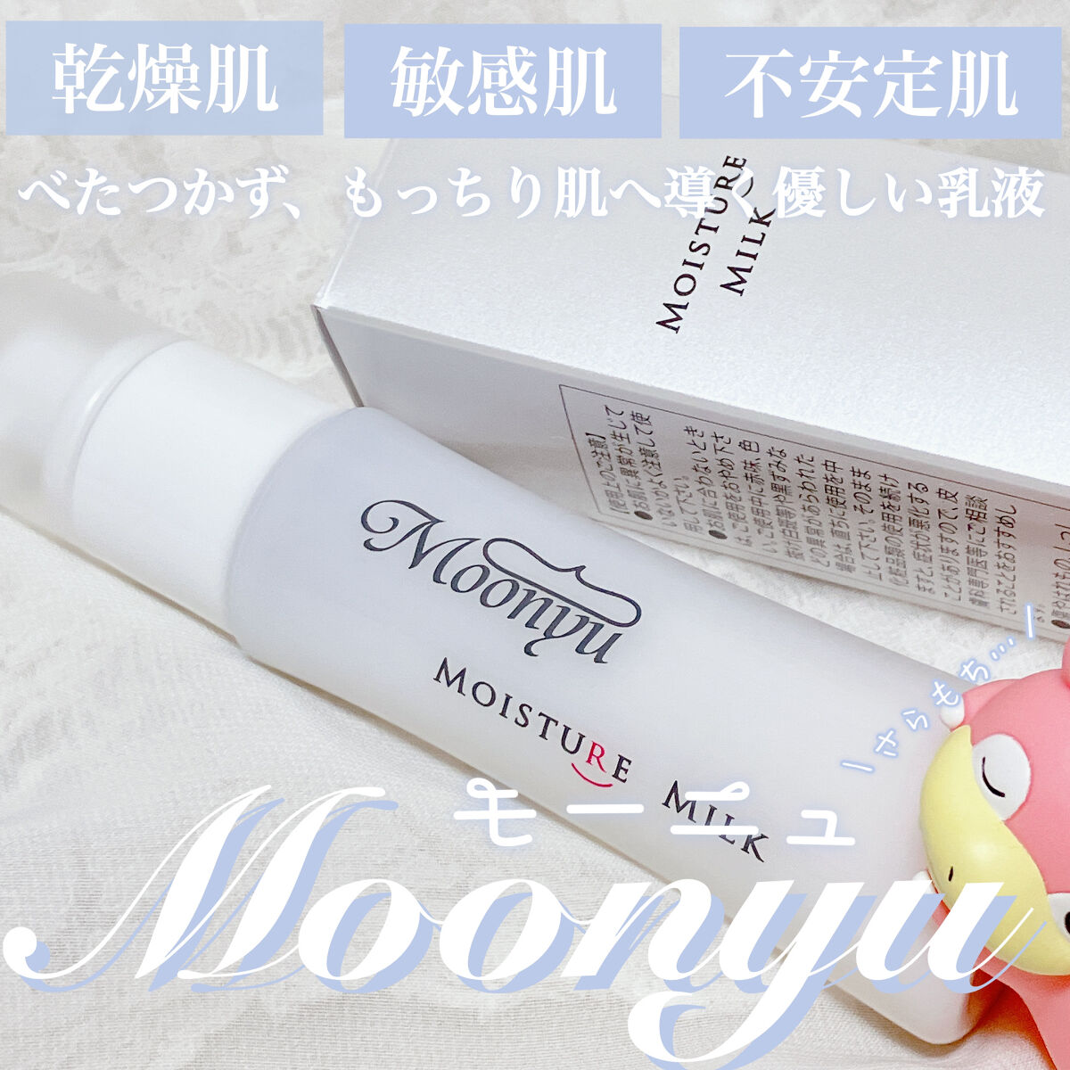 モイスチュア ミルク/Moonyu(モーニュ)/乳液を使ったクチコミ（1枚目）