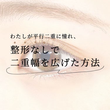 今日は私が整形なしで平行二重になった方法を紹介します！
前も紹介しているんだけど、好評だったので、上げ直しします〜！

もともとは根っからの末広二重だった私ですが、
ずっと平行二重に憧れていて、平行二重