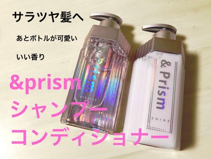 ミラクル シャイン シャンプー/ヘアトリートメント/&Prism/市販シャンプーを使ったクチコミ(1枚目)