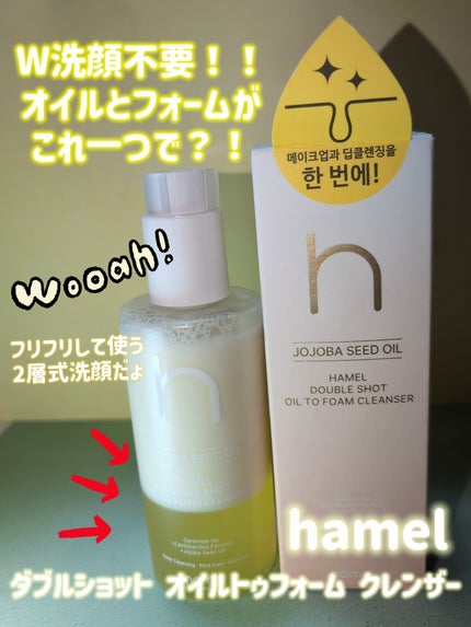 ダブルショットオイルトゥーフォームクレンザー/HAMEL/オイルクレンジングを使ったクチコミ(1枚目)