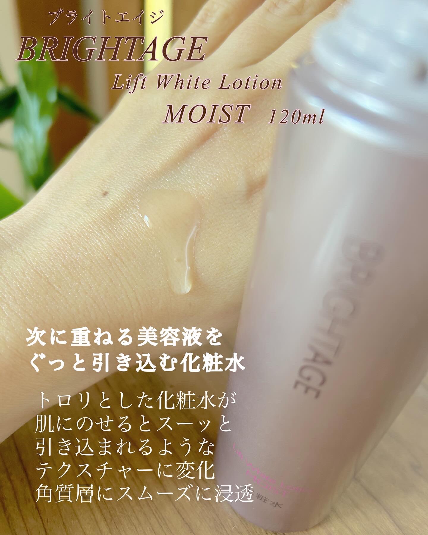 リフトホワイト ローション モイスト/BRIGHTAGE/化粧水を使ったクチコミ（2枚目）