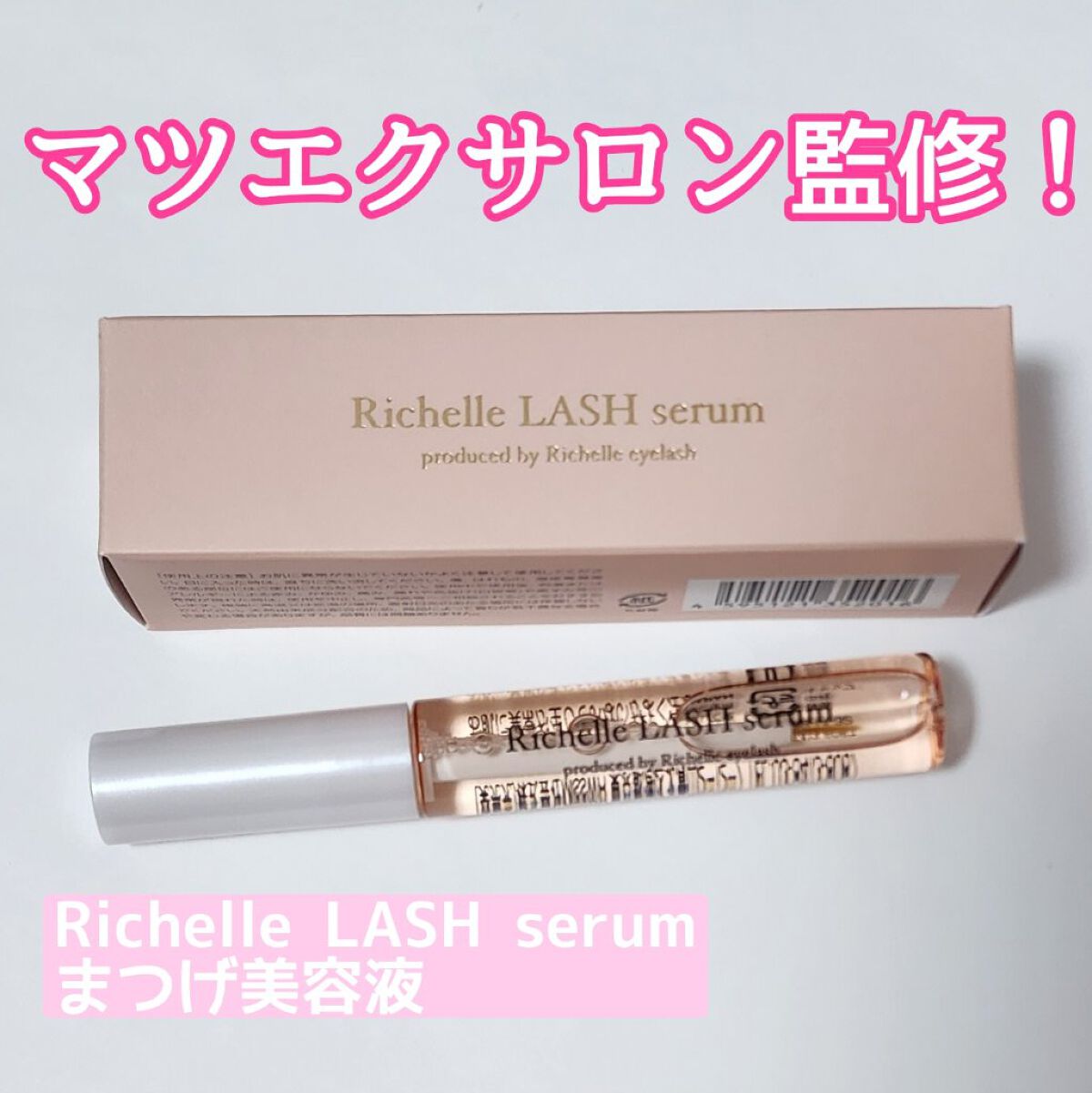 リシェルラッシュセラム/Richelle LASH serum/まつげ美容液を使ったクチコミ（1枚目）