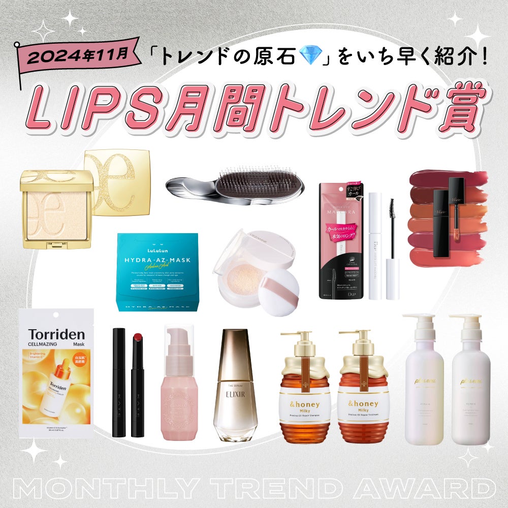 LIPS公式アカウント on LIPS 「/#LIPS月間トレンド賞🏆2024年11月を発表しました✨\..」(1枚目)