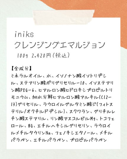 クレンジング エマルジョン/iniks/クレンジングクリームを使ったクチコミ(8枚目)