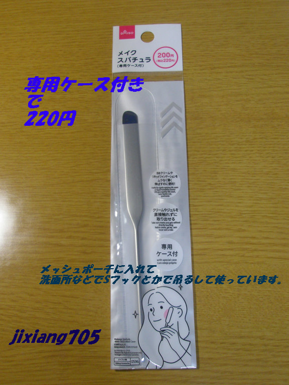 メイクスパチュラ(専用ケース付)/DAISO/その他化粧小物を使ったクチコミ（1枚目）