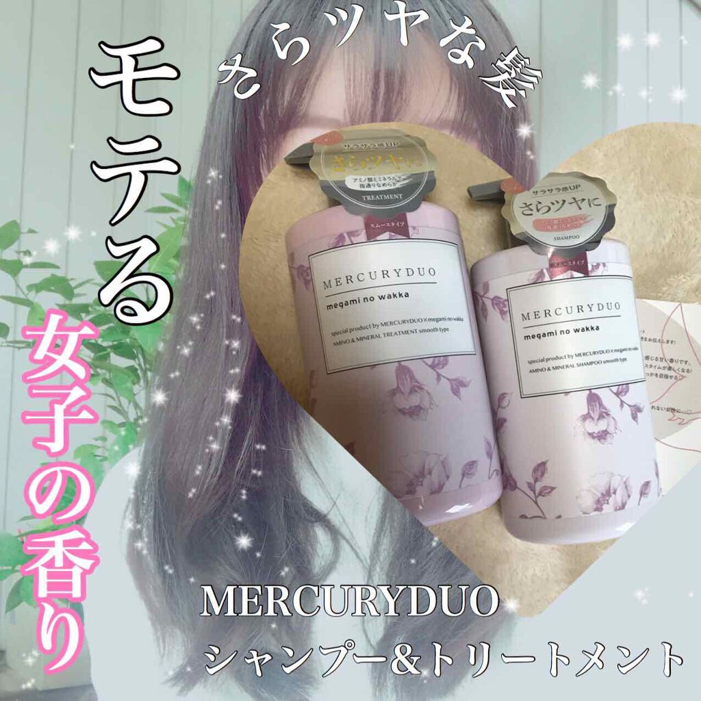 MERCURYDUO シャンプー【スムース】・トリートメント【スムース】 シャンプー（スムースタイプ）/R&/市販シャンプーを使ったクチコミ（1枚目）