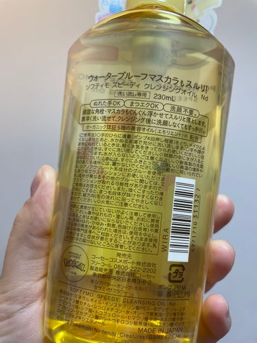 ソフティモ スピーディ クレンジングオイル ピカチュウデザイン（230mL ）/ソフティモ/オイルクレンジングを使ったクチコミ（2枚目）