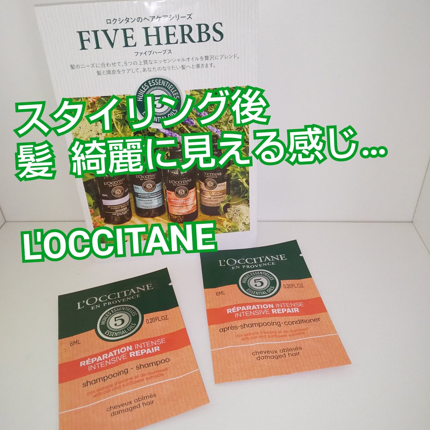 ファイブハーブスリペアリングシャンプー/コンディショナー/L'OCCITANE/シャンプー・コンディショナーを使ったクチコミ(1枚目)