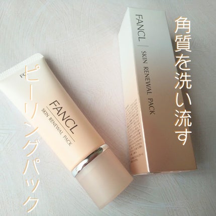 スキン リニューアルパック/ファンケル/洗い流すパック・マスクを使ったクチコミ(1枚目)