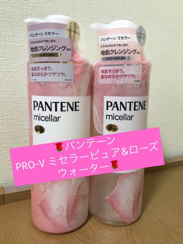 🌹パンテーン
PRO-V ミセラー ピュア＆ローズウォーター 
ノンシリコンシャンプー/トリートメント🌹

今回は、パンテーン様からリップさんを通していただきました🎶

ありがとうございます💖

✽特徴