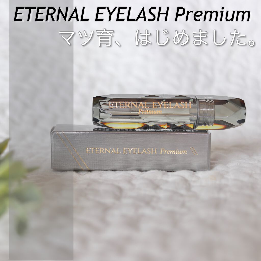 エターナルアイラッシュプレミアム/リュバンブラン/まつげ美容液を使ったクチコミ(1枚目)