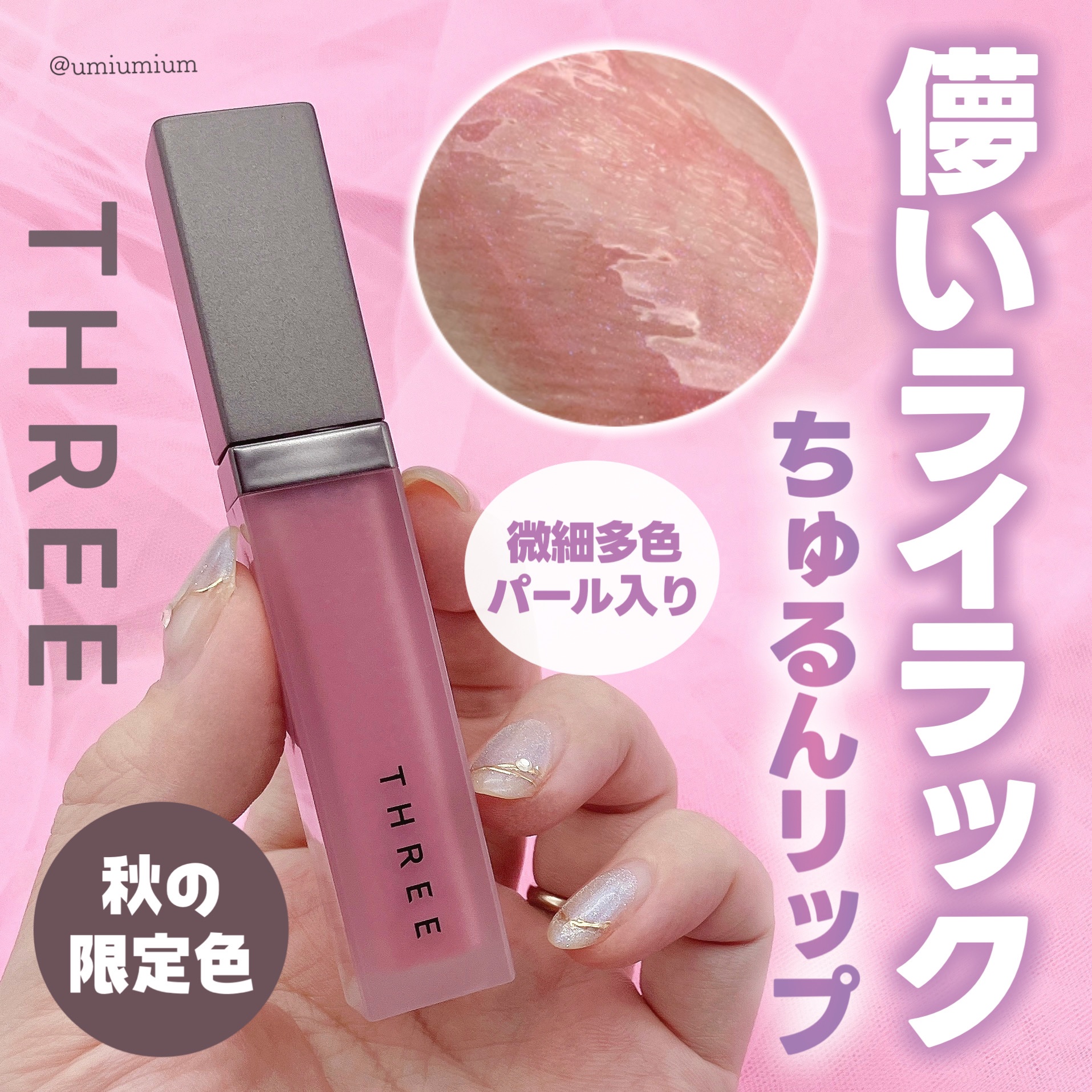 THREE ディヴァインリップジェム　X04 2024年秋新作口紅THREE ディヴァインリップジェム｜THREEの人気色を