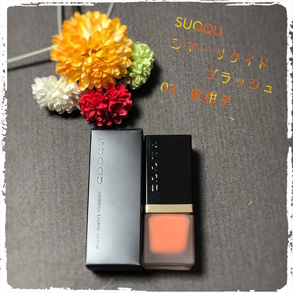 シマー リクイド ブラッシュ/SUQQU/リキッドチークを使ったクチコミ(1枚目)