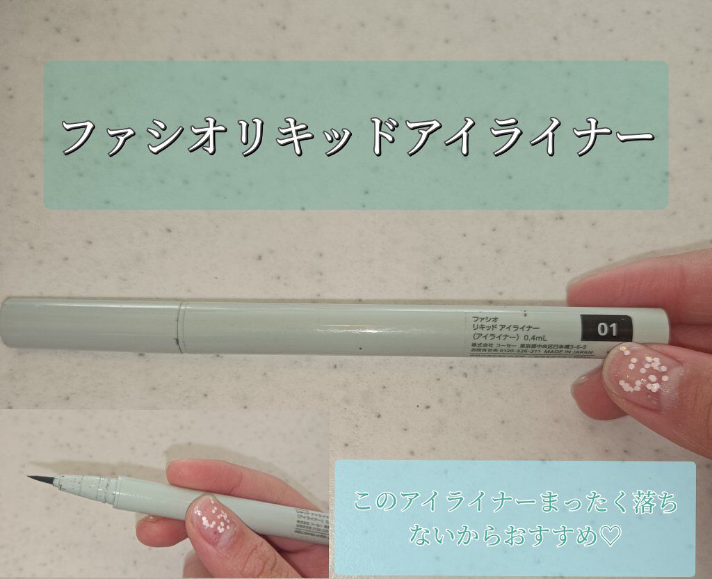 リキッド アイライナー 01 ブラック/FASIO/リキッドアイライナーを使ったクチコミ（1枚目）