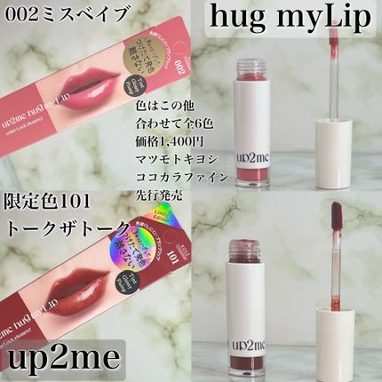 アップトゥーミー ハグマイリップ カラーロックプランパー/up2me/リッププランパーを使ったクチコミ(6枚目)