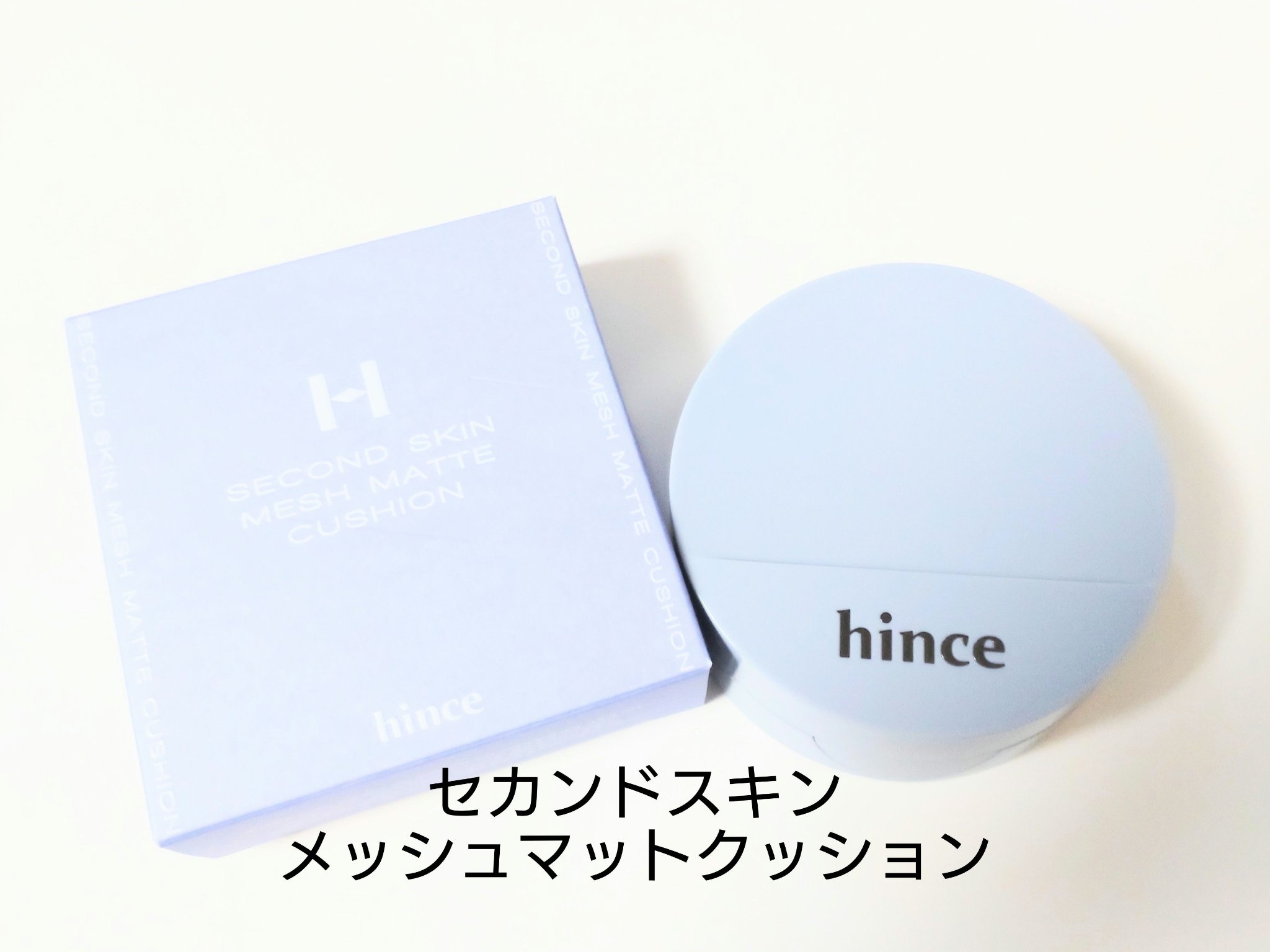 セカンドスキンメッシュマットクッション 23 サンド/hince/クッションファンデーションを使ったクチコミ（1枚目）