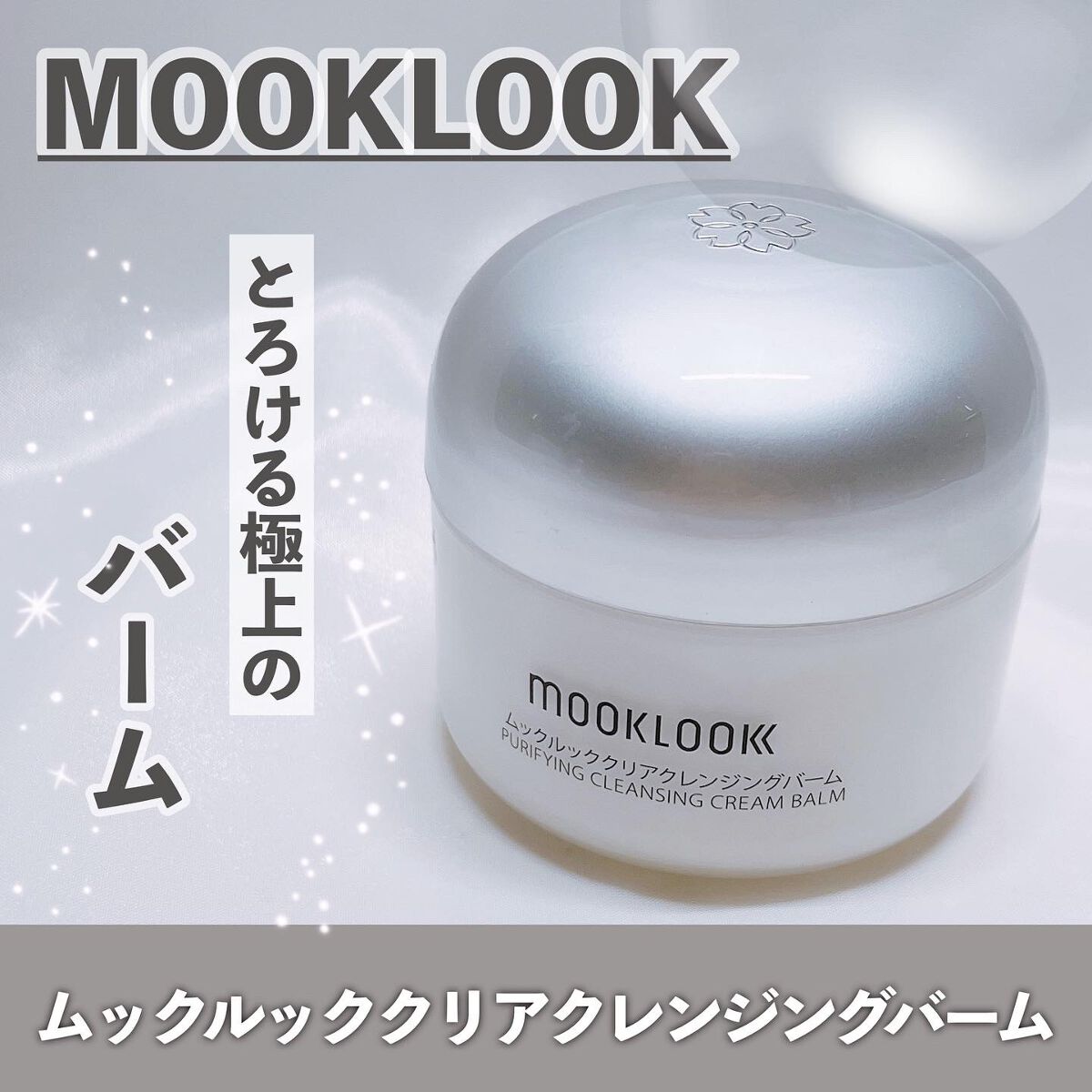クリアクレンジングバーム/MOOKLOOK/クレンジングバームを使ったクチコミ（1枚目）