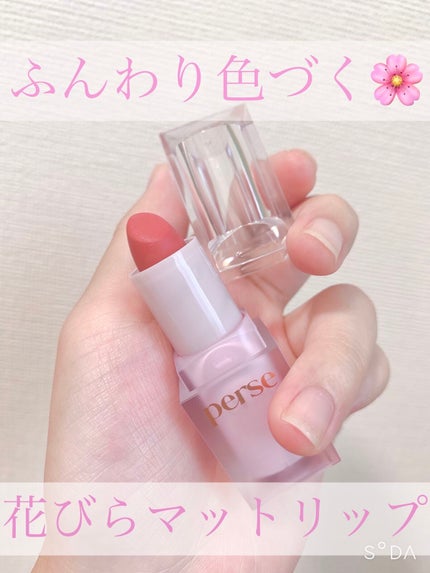 ベルベットフィックスリップバーム/perse/リップバームを使ったクチコミ(1枚目)