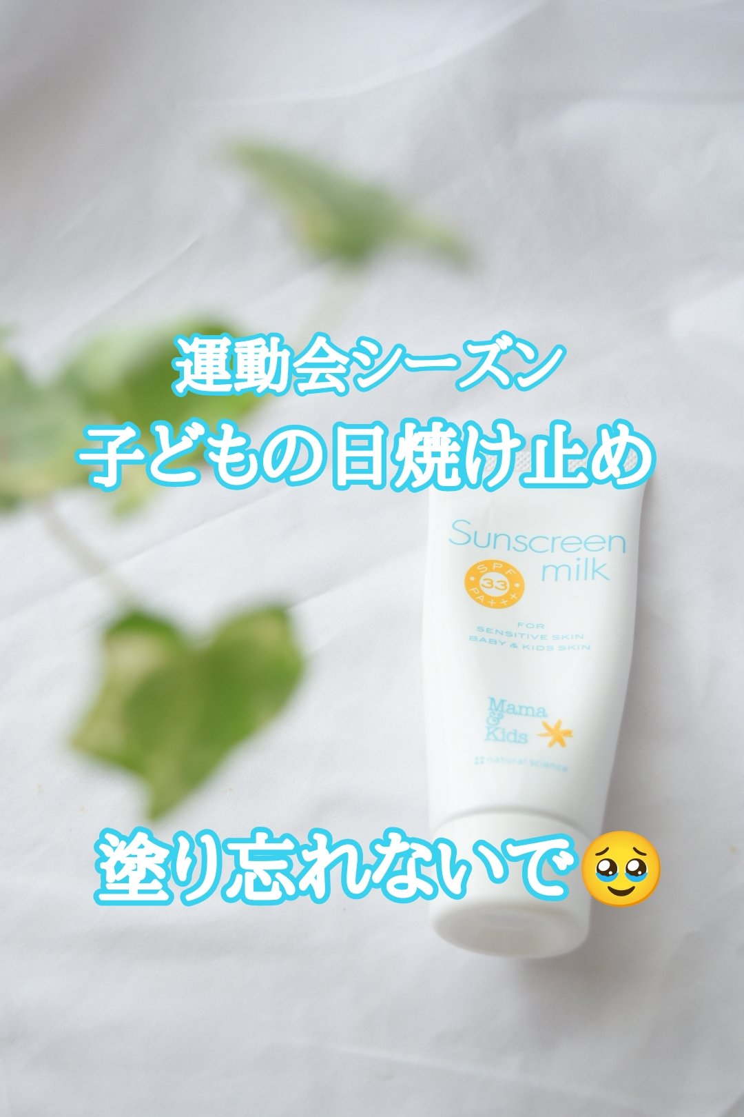 ナチュラルサイエンス ママ＆キッズ サンスクリーンミルクのクチコミ「ずっとUVライトヴェールを使っていたけど
運動会シーズンになり
外で過ごす事が増えた息子のため.....」（1枚目）