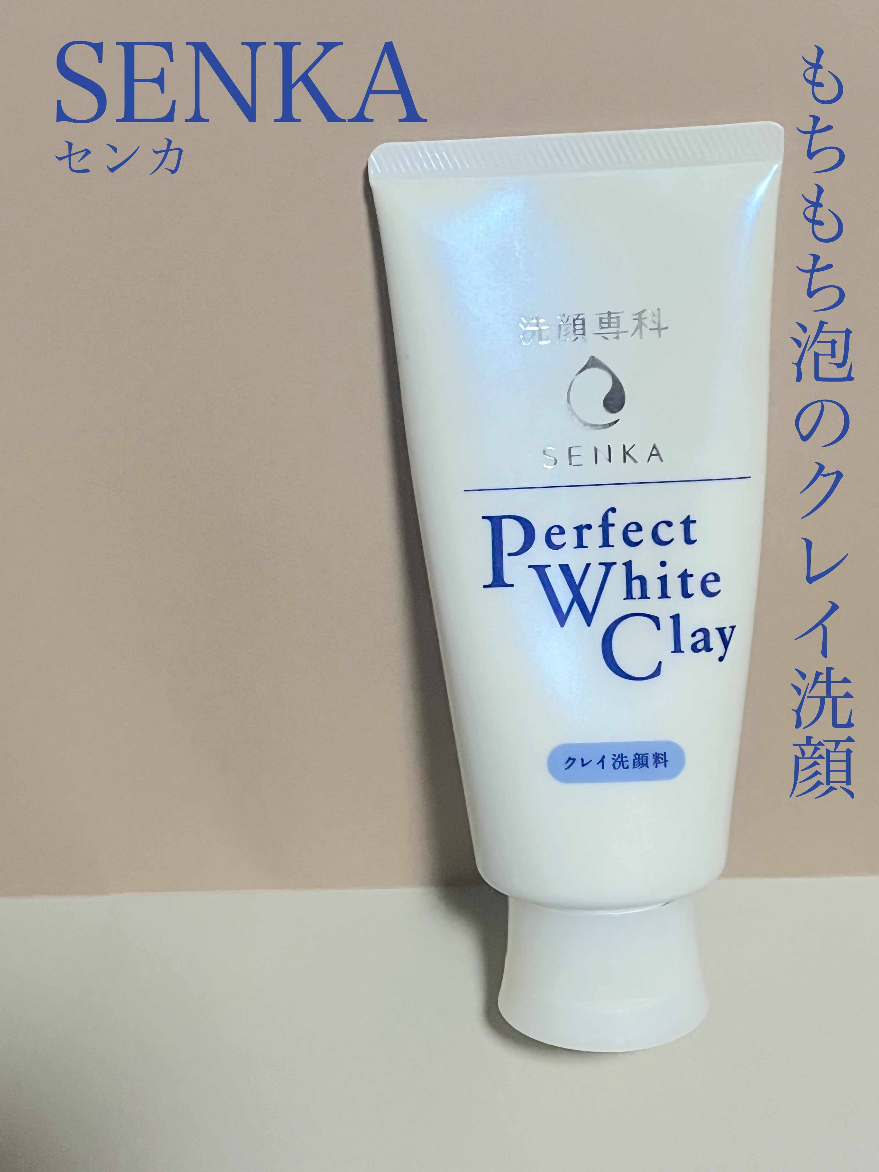 パーフェクトホワイトクレイ/SENKA（専科）/洗顔フォームを使ったクチコミ（1枚目）